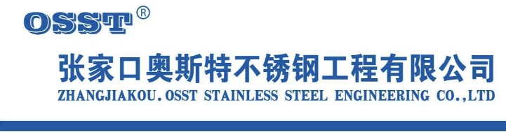張家口奧斯特不銹鋼工程有限公司